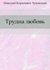 Трудна любовь