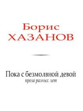 Пока с безмолвной девой