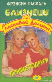 Лучшие подруги