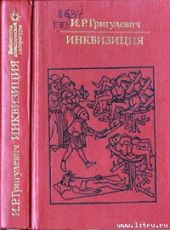 Инквизиция