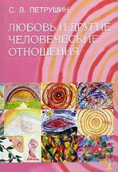 Любовь и другие человеческие отношения