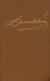 Том 4. Униженные и оскорбленные. Повести и рассказы 1862-1866. Игрок.