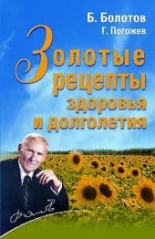 Золотые рецепты здоровья и долголетия