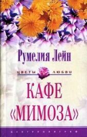 Кафе «Мимоза»