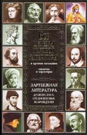 Зарубежная литература древних эпох, средневековья и Возрождения