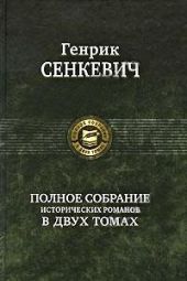 Огнем и мечом (пер. Владимир Высоцкий)