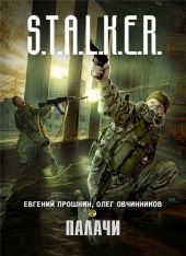 S.T.A.L.K.E.R. Палачи