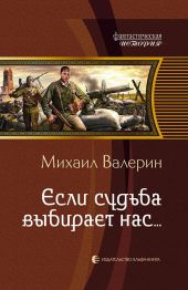 Если судьба выбирает нас…