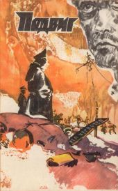 Подвиг (Приложение к журналу Сельская молодежь), т.2, 1981 г.