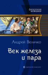 Век железа и пара