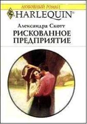 Рискованное предприятие