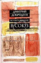 Возвращение в Союз