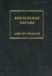 Библейские образы