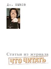 Статьи из журнала «Что читать»