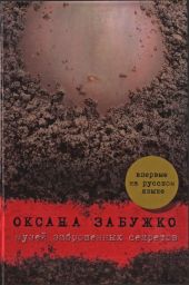 Музей заброшенных секретов