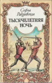 Тысячелетняя ночь