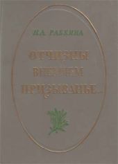 Отчизны внемлем призыванье...