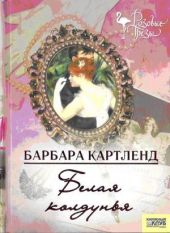 Белая колдунья