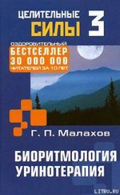 Биоритмология. Уринотерапия