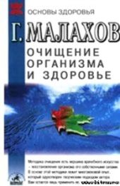 Очищение организма и здоровье