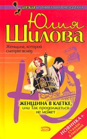 Женщна в клетке, или Так продолжаться не может