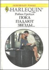Пока падают звезды…