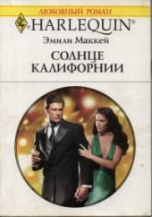 Солнце Калифорнии