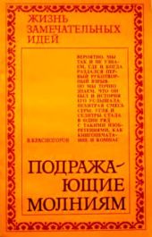 Подражающие молниям
