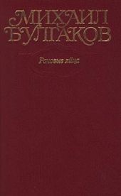 Том 2. Роковые яйца. 1924-1925