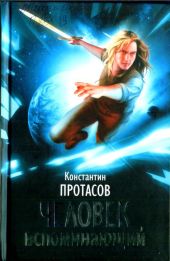 Человек Вспоминающий