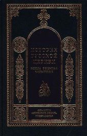 История Русской Церкви (1700–1917 гг.)