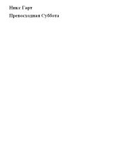 Ключи от Королевства 6. Превосходная Суббота