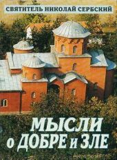 МЫСЛИ О ДОБРЕ И ЗЛЕ