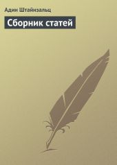 Сборник статей