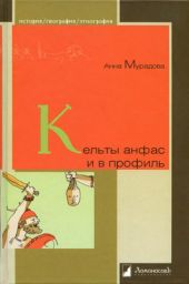 Кельты анфас и в профиль