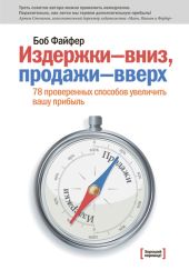 Издержки - вниз, продажи - вверх. 78 проверенных способов увеличить вашу прибыль