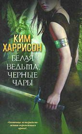 Белая ведьма, черные чары