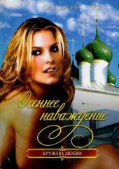 Осеннее наваждение