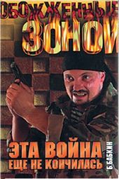 Эта война еще не кончилась