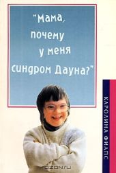 Мама, почему у меня синдром Дауна?