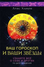Ваш гороскоп и ваши звезды. Узнайте все о себе и других по дате рождения
