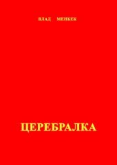 Церебралка