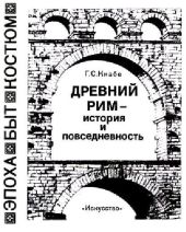 Древний рим — история и повседневность
