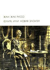 Юлия, или Новая Элоиза