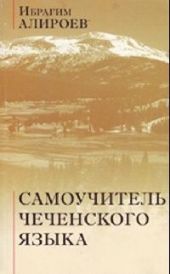Самоучитель чеченского языка