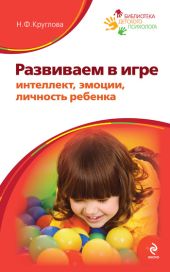 Развиваем в игре интеллект, эмоции, личность ребенка