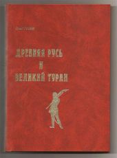 Древняя Русь и Великий Туран