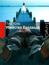 Убийство Халланда