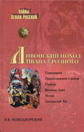 Ливонский поход Ивана Грозного. 1570-1582