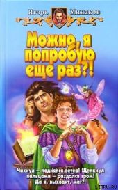 Можно, я попробую еще раз?!